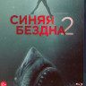Синяя бездна 2 (Blu-ray) на Blu-ray
