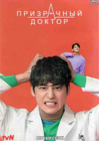 Изображение товара Призрачный доктор 1 Сезон (16 серий) (4DVD)