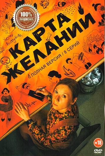 Карта желаний (8 серий) на DVD Карта желаний (8 серий) на DVD