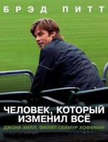 Изображение товара Человек который изменил все