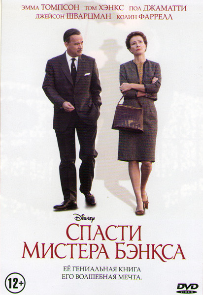 Спасти мистера Бэнкса на DVD Спасти мистера Бэнкса на DVD