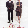 Спасти мистера Бэнкса на DVD Спасти мистера Бэнкса на DVD