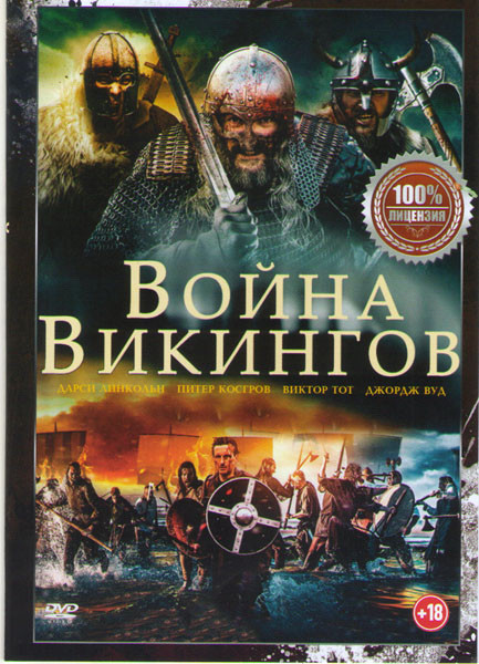 Война викингов на DVD