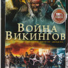 Война викингов на DVD