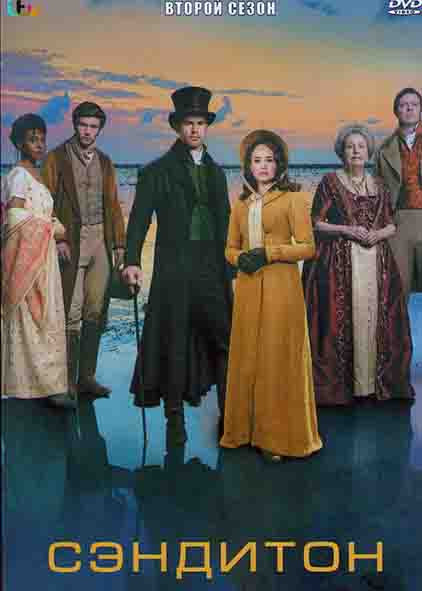 Сэндитон (Сандитон) 2 Сезон (6 серий) на DVD Сэндитон (Сандитон) 2 Сезон (6 серий) на DVD