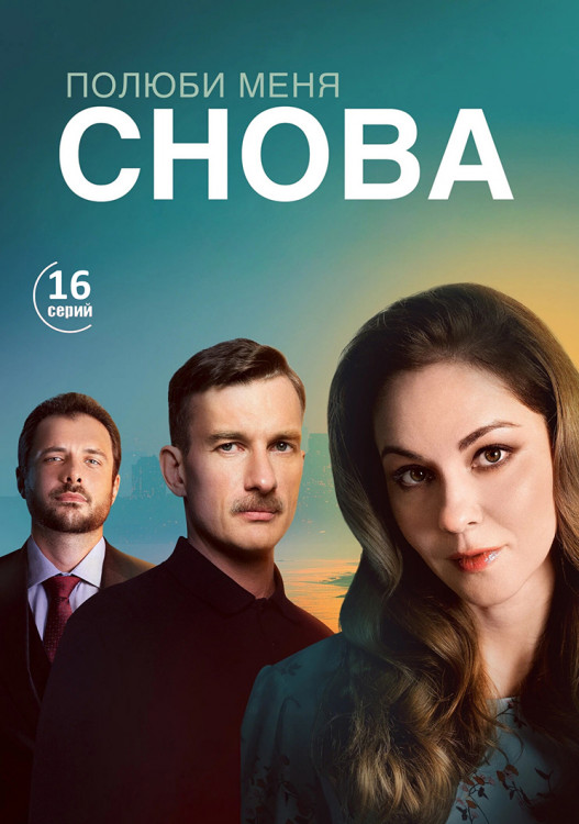Полюби меня снова (16 серий)(2DVD)* на DVD Полюби меня снова (16 серий)(2DVD)* на DVD