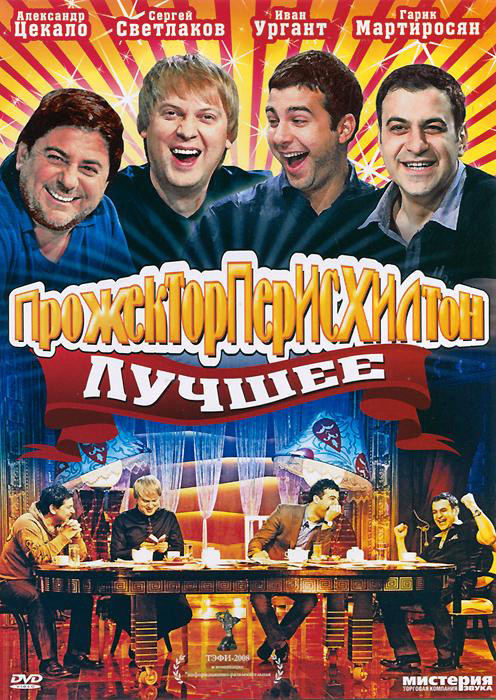 Прожектор Пэрис Хилтон Лучшее на DVD Прожектор Пэрис Хилтон Лучшее на DVD