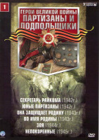Изображение товара Партизаны и подпольщики 1 (Секретарь Райкома / Юные партизаны / Она защищает Родину / Во имя Родины / Зоя / Непокоренные)