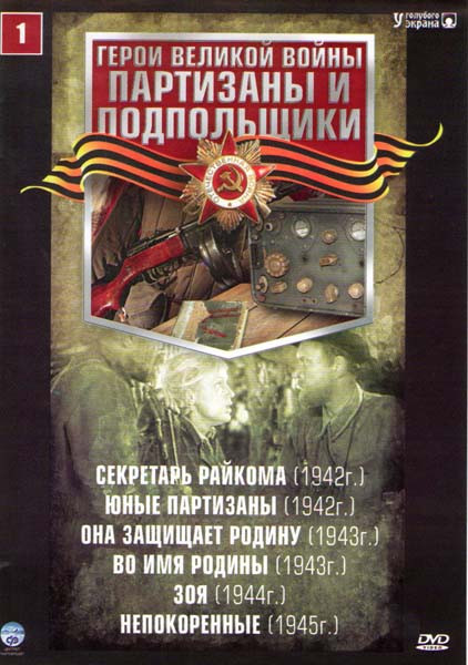 Партизаны и подпольщики 1 (Секретарь Райкома / Юные партизаны / Она защищает Родину / Во имя Родины / Зоя / Непокоренные) на DVD