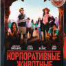 Корпоративные животные на DVD