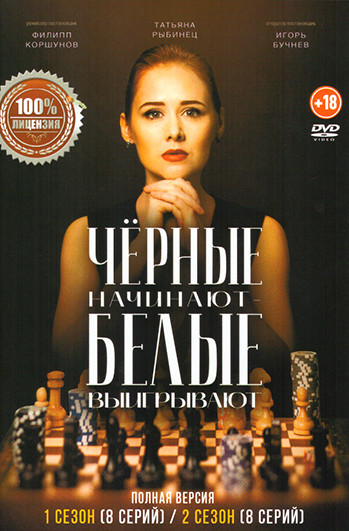 Черные начинают белые выигрывают 2 Сезона (16 серий) на DVD