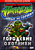 Мутанты черепашки ниндзя. Новые истории! Городские охотники  на DVD