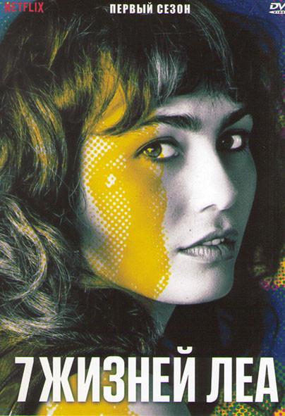 Семь жизней Леа 1 Сезон (7 серий) на DVD Семь жизней Леа 1 Сезон (7 серий) на DVD