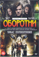 Изображение товара Оборотни Ужас полнолуния 4 Выпуск (Волки (2014) / Оборотень / Возвращение оборотня / Оборотни с Уолл Стрит / Воины оборотни / Мексиканский оборотень в