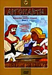 Аргонавты (Лабиринт, Подвиги Тесея, Аргонавты, Персей, Прометей) на DVD