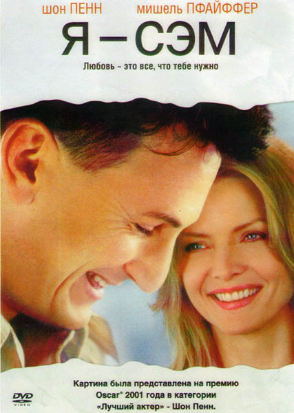 Я Сэм на DVD Я Сэм на DVD