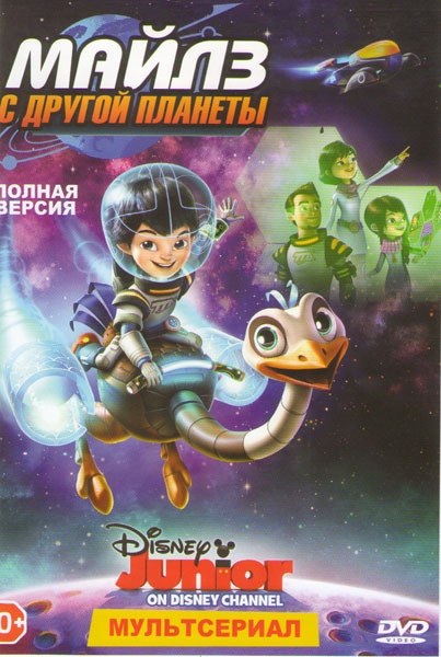 Майлз с другой планеты (Майлз с планеты будущего) (25 серий) на DVD