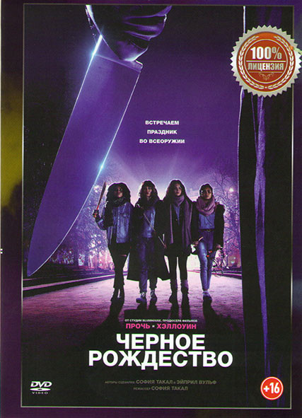 Черное Рождество на DVD