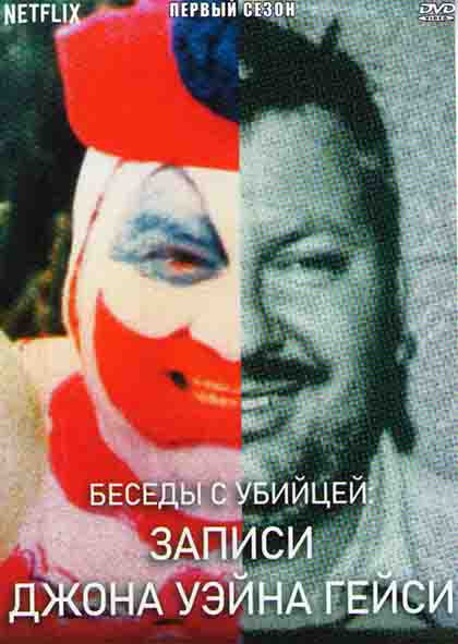 Беседы с убийцей Записи Джона Уэйна Гейси (3 серии) на DVD