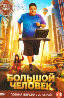 Изображение товара Большой человек (20 серий)