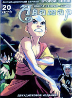 Изображение товара Аватар Книга вторая Земля (20 серий, 2 DVD)