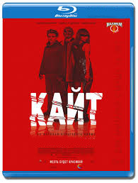 Кайт (Blu-ray)* на Blu-ray
