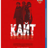 Кайт (Blu-ray)* на Blu-ray