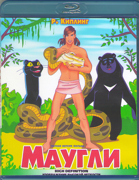 Пять рассказов о Маугли (Ракша/Похищение/Последняя охота Акелы/Битва/Возвращение к людям) (Blu-ray) на Blu-ray