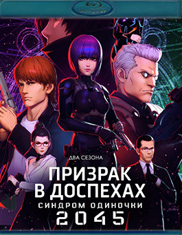 Призрак в доспехах Синдром одиночки 2045 2 Сезона (24 серии)(2Blu-ray)* на Blu-ray Призрак в доспехах Синдром одиночки 2045 2 Сезона (24 серии)(2Blu-ray)* на Blu-ray