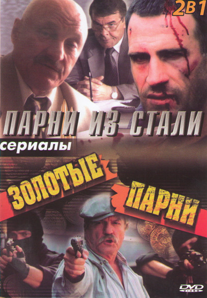 Парни из стали (12 серий) / Золотые парни (14 серий) на DVD Парни из стали (12 серий) / Золотые парни (14 серий) на DVD