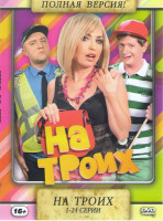 Изображение товара На троих (24 серии)