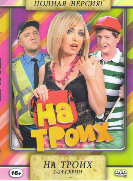 На троих (24 серии) на DVD На троих (24 серии) на DVD