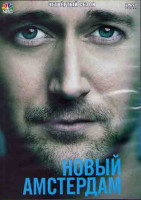 Изображение товара Новый Амстердам 4 Сезон (22 серии) (3DVD)