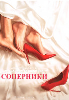 Изображение товара Соперники 2 Сезон (6 серий) 