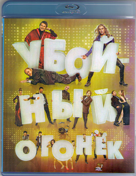 Убойный огонек (Blu-ray) на Blu-ray