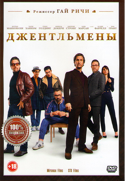 Джентльмены* на DVD