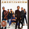 Джентльмены* на DVD