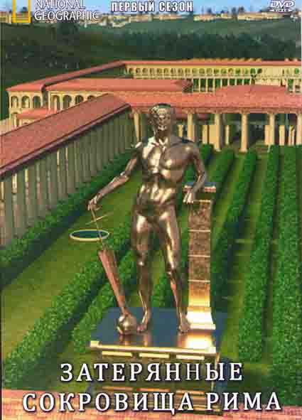 Затерянные сокровища Рима 1 Сезон (6 серий) на DVD