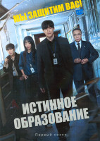 Изображение товара Истинное образование (10 серий)(2DVD)