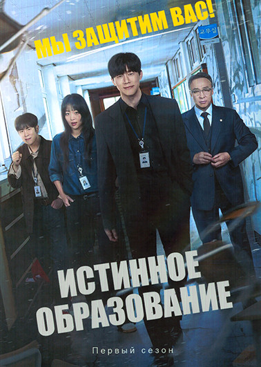 Истинное образование (10 серий)(2DVD) на DVD Истинное образование (10 серий)(2DVD) на DVD