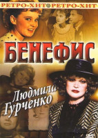 Изображение товара Бенефис Людмила Гурченко