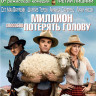 Миллион способов потерять голову (Blu-ray)* на Blu-ray Миллион способов потерять голову (Blu-ray)* на Blu-ray