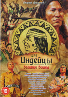 Изображение товара Индейцы Великие войны 1 Выпуск (Апачи / Виннету Золото Апачей / Виннету 2 Сын Инчу Чуна / Виннету 3 Сокровище серебряного озера / Виннету в долине сме