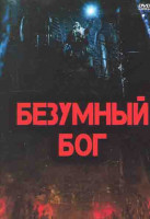 Изображение товара Безумный Бог