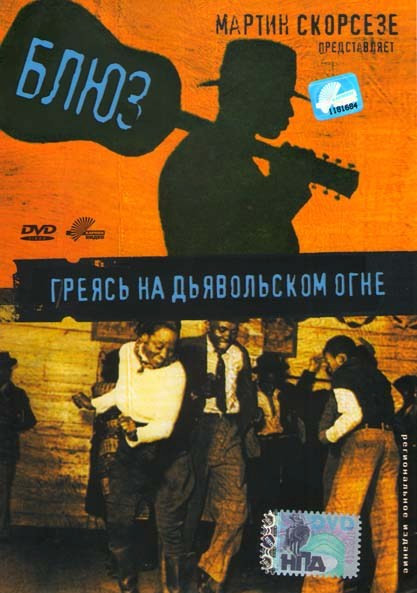 Блюз Греясь на дьявольском огне на DVD