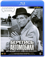 Изображение товара Берегись автомобиля (Blu-ray)