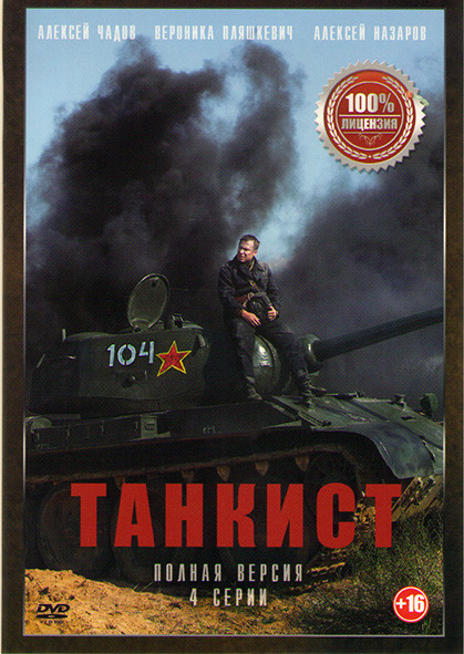 Танкист (Любимый город) (4 серии) на DVD