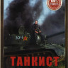 Танкист (Любимый город) (4 серии) на DVD