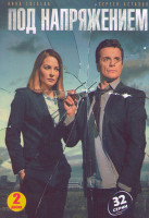 Изображение товара Под напряжением (32 серии) (2DVD)*