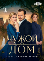 Изображение товара Чужой дом (8 серий)(2DVD)*